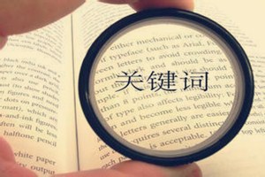 淘宝怎么利用关键词推广？淘宝关键词如何优化？.jpg