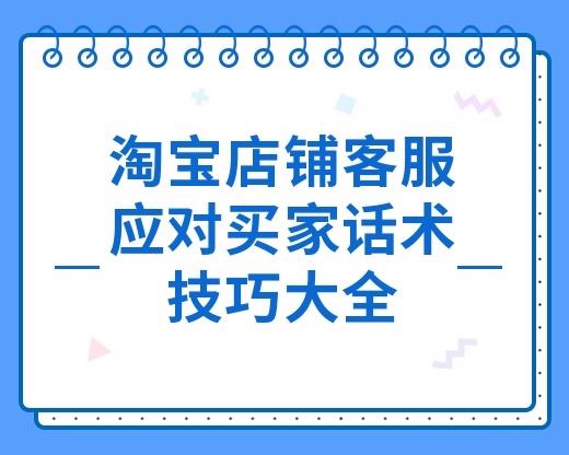 淘宝新品推广话术，淘宝怎么留住老客户?