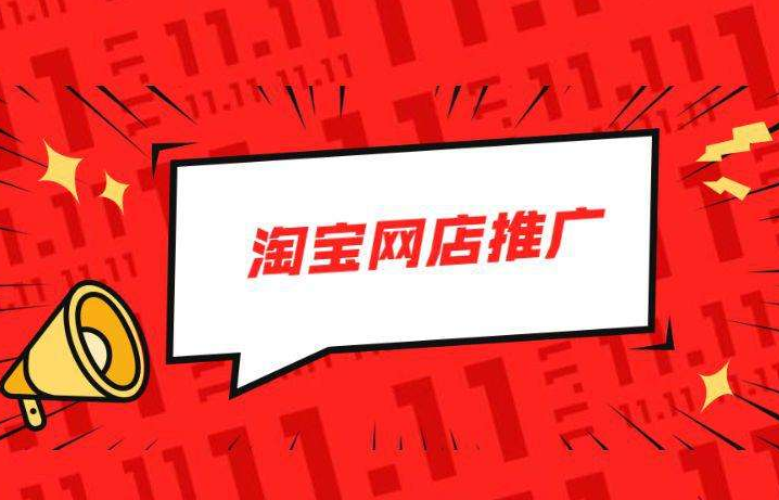 淘宝新店前期如何推广?推广方法有哪些? 淘宝新店前期如何推广?推广方法有哪些?