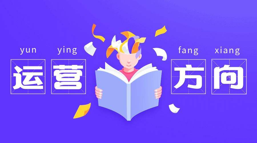 淘宝店铺运营方向