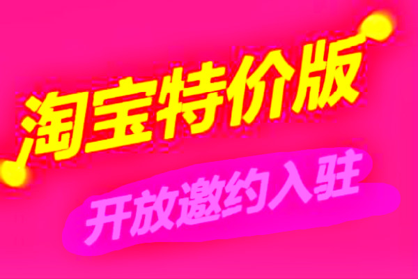 淘宝特价版APP专享商品是什么？有什么价值？