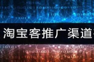 淘宝客推广