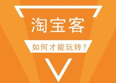 淘宝客