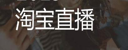提升淘宝直播间权重排名技巧