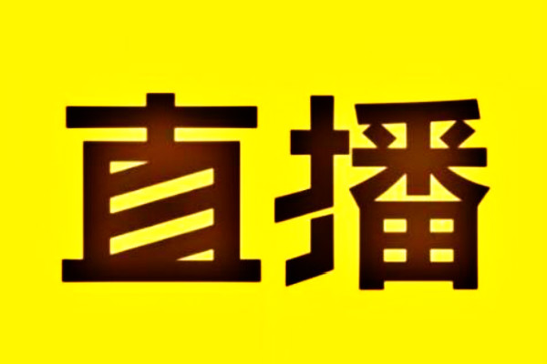 店铺直播
