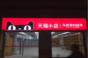 开一个天猫小店多少钱？怎么样可以加盟天猫小店？