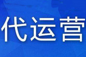 天猫代运营公司靠谱吗？天猫代运营公司怎么样？.jpg