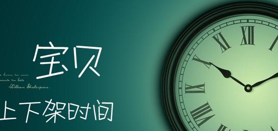 淘宝宝贝上下架技巧 淘宝宝贝上下架技巧