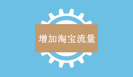 淘宝流量