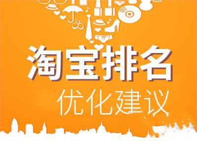 淘宝宝贝排名