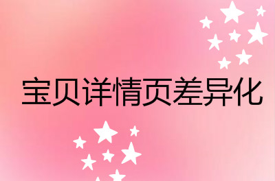 宝贝详情页