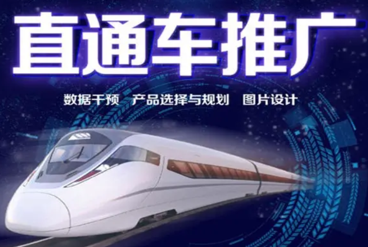 直通车
