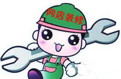 淘宝网店装修