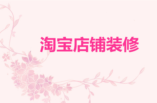 为什么淘宝店铺无法装修？要装修什么？